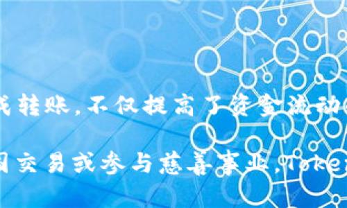   如何高效安全地进行 Tokenim 转账？ / 
 guanjianci Tokenim, 转账, 区块链技术 /guanjianci 

一、Tokenim 简介
在区块链和加密货币的快速发展中，Tokenim 作为一种新兴的数字资产逐渐引起了人们的关注。Tokenim 是一个基于区块链技术的数字货币，它具有高安全性、透明度以及高效的转账速度。Tokenim 的生态系统因其独特的技术架构和应用场景而备受青睐，尤其是其转账功能，已成为用户关注的焦点。

二、Tokenim 转账的优势
Tokenim 转账不仅简单易用，而且有很多优势。相较于传统金融系统，Tokenim 的转账完成时间极快，几乎是即时的。此外，由于区块链的去中心化特性，Tokenim 转账也能够避免中介机构收取的高额手续费。这种低成本的转账方式使得用户在跨国交易时能够获得显著的经济利益。

除了快速和低成本，Tokenim 的转账也非常安全。通过密码学技术，Tokenim 的交易数据被加密存储，可以有效防止数据被篡改或丢失。同时，区块链的透明性也让所有交易记录可追溯，从而增强了用户的信任感。

三、如何进行 Tokenim 转账
进行 Tokenim 转账的过程非常简单，用户只需按照以下几个步骤即可完成:
ol
listrong创建钱包：/strong用户首先需要在支持 Tokenim 的平台上创建一个数字钱包，用于存储和管理 Tokenim 资产。/li
listrong获取地址：/strong每个钱包都有一个独特的地址，用户需要将此地址分享给转账方或从转账方获取收款地址。/li
listrong确认数量：/strong用户需确认转账的 Tokenim 数量，确保转账金额准确。/li
listrong发起转账：/strong填写转账地址和金额后，确认交易并输入钱包密码或进行身份验证以完成交易。/li
/ol

完成以上步骤后，用户可以在区块链浏览器中查看交易状态，确保资金已成功转账。

四、Tokenim 转账的注意事项
虽然 Tokenim 转账过程简单，但用户仍需注意以下事项：
ul
listrong确认地址：/strong在进行转账时，务必确认接收方地址无误，一个字符的错误可能导致资金永久丢失。/li
listrong安全性考虑：/strong在使用钱包时，务必保护好钱包私钥，避免因钥匙泄露导致资产损失。/li
listrong交易费用：/strong尽管 Tokenim 的转账费用较低，但在高峰时期可能会有所上升，用户应提前了解相关费用。/li
listrong了解市场动态：/strong用户需关注市场状况，合理时机进行转账，以降低投资风险。/li
/ul

五、可能相关问题

问题一：Tokenim 转账安全吗？
安全性是数字货币转账中最为重要的话题之一。Tokenim 在安全性方面借助区块链的去中心化和密码学技术，极大地缓解了交易中的安全隐患。用户需要明白，Tokenim 的交易在区块链上是公开的，但转账过程中涉及的个人信息则是高度加密的。

为了确保 Tokenim 转账的安全性，用户应注意保护自己的钱包，特别是私钥的安全。私钥相当于数字货币的“身份证”，一旦被他人获取，钱包中的资产将会面临风险。用户还应避免在公众场合使用不安全的网络进行转账操作，以降低被黑客攻击的风险。

此外，选择信誉良好的交易平台也是确保转账安全的关键。用户应仔细查看平台的安全措施和用户评价，以判断该平台的可靠性。

问题二：Tokenim 转账费用如何计费？
Tokenim 转账费用的计算通常取决于网络拥堵情况和转账所需的确认时间。在网络繁忙时，矿工可能会收取更高的费用来优先处理你的交易。因此，在转账时用户需要提前确认当前的网络状态，以选择最合适的时机进行转账，减少不必要的费用支出。

在某些情况下，平台可能会收取额外的服务费用，因此用户在使用平台进行转账之前，应仔细查阅相关费用说明。一般来说，Tokenim 的转账费用相对较低，通常固定在一个较小的范围内，以便吸引更多的用户进行跨境交易。

问题三：如何避免转账失败？
转账失败可能由于多种原因导致，包括地址错误、网络拥堵或账户余额不足等。为了避免转账失败，用户在进行交易前应检查以下几点：
ol
li确认收款地址：务必核对接收方的Tokenim地址，确保其正确无误。/li
li足够余额：在发起转账之前，确认账户内有充足的Tokenim可供转出。/li
li网络状况：在网络高峰时段可能会导致转账无法及时确认，最好在网络较为稳定的时间段进行转账。/li
li平台反馈：密切关注平台提供的交易反馈及状态，及时处理潜在问题。/li
/ol

通过以上这些方式，可以有效避免因操作失误导致的转账失败。

问题四：Tokenim 转账的应用场景有哪些？
Tokenim 的转账功能在现代经济中具有广泛的应用场景。首先，Tokenim 可以用于跨国交易。由于传统跨国转账时间长、费用高，而Tokenim 转账则能实现几乎实时的资金到账，大大提高了国际贸易的效率。

其次，在日常购物中，越来越多的商家开始接受Tokenim支付。随着社会对数字货币的逐渐接受，Tokenim支付在未来有可能与法定货币并存，共同促进消费。这一变化无疑会推动更加高效流畅的支付环境的构建。

再者，Tokenim 在慈善事业中也发挥了重要作用。通过区块链的透明性，捐款的去向可追溯，也让捐赠者能够明确自己所捐赠的资金用途，提升了慈善事业的公信力。

总之，Tokenim 转账在对接数字经济的各个层面上都具有广泛的应用价值，同时也为用户提供了高效、安全的金融服务。

结论
在数字经济高速发展的时代，Tokenim 作为一种新兴的数字资产，其转账功能的高效安全受到了广泛关注。用户通过简单的操作即可完成转账，不仅提高了资金流动的效率，也降低了成本。然而，用户在进行 Tokenim 转账时也需要注意安全和费用等方面的问题。

通过对 Tokenim 转账的深入了解和研究，我们能够更好地利用这一工具，抓住数字时代带来的各种机遇。无论是进行日常消费，还是跨国交易或参与慈善事业，Tokenim 都将成为我们生活中不可或缺的一部分。