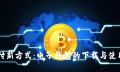 未来支付新方式：电子钱包的下载与使用全指南