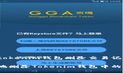 还是关于tokenim钱包删除交易记录的讨论？如何安