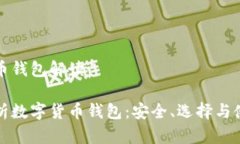 数字货币钱包解读全面解析数字货币钱包：安全