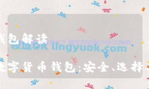 数字货币钱包解读

全面解析数字货币钱包：安全、选择与使用指南