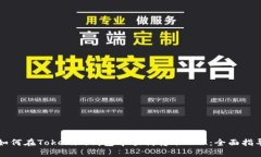 如何在Tokenim钱包中顺利转账BTM：全面指导
