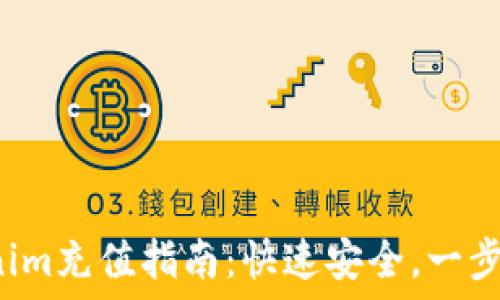  
Tokenim充值指南：快速安全，一步到位！