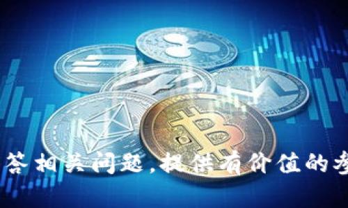 鸿蒙3.0 TokenTokenIM钱包是否可以安装？

在数字货币和区块链技术快速发展的今天，各类加密钱包应运而生。其中，TokenTokenIM钱包以其便捷的操作和安全性，越来越受到用户的青睐。那么，鸿蒙3.0系统是否支持安装TokenTokenIM钱包？在这篇文章中，我们将从多个方面深入探讨这个问题，并提供解答。

鸿蒙系统与TokenTokenIM钱包的兼容性

鸿蒙操作系统是华为推出的一款新型跨平台操作系统，致力于为不同设备提供统一的用户体验和高效的数据处理能力。TokenTokenIM钱包作为一款现代化的数字货币钱包，主要是为用户提供加密货币的存储、管理和交易功能。

在讨论鸿蒙3.0与TokenTokenIM钱包的兼容性之前，我们首先需要了解这两者的基本属性。鸿蒙系统强调安全性和隐私保护，同时也提供了丰富的API和开发工具，允许应用开发者能够更容易地为鸿蒙系统创建应用。而TokenTokenIM钱包则是基于区块链的去中心化应用，主要依托于区块链技术的安全性和匿名性来保护用户的资产。

从技术角度来看，鸿蒙系统的架构支持多种应用类型，包括原生应用和web应用。因此，如果TokenTokenIM钱包的开发者选择为鸿蒙系统制作一个专属的版本，那么安装在鸿蒙3.0系统上的可能性是非常大的。实际上，许多基于Android开发的应用在鸿蒙系统中也能顺利运行，这为TokenTokenIM钱包的兼容性提供了基础。

安装步骤与注意事项

假设您已经确认TokenTokenIM钱包适合在鸿蒙3.0系统上运行，接下来的步骤是怎样进行安装的？通常情况下，钱包应用的安装步骤依赖于设备的具体功能和用户的需求。以下是一般的安装步骤和注意事项：

ol
    li
        strong获取安装包：/strong
        首先，用户需要从官方网站或可信的平台下载TokenTokenIM钱包的安装包（APK文件）。请务必注意选择正规渠道，避免下载到恶意软件。
    /li
    li
        strong启用未知来源：/strong
        在鸿蒙系统中，用户可能需要在设置中允许“安装来自未知来源的应用”，以便能够手动安装下载的APK文件。
    /li
    li
        strong开启安装：/strong
        找到下载的APK文件，点击并按照提示进行安装。安装过程中，如果系统提示您进行权限授权，请仔细阅读并选择“允许”。
    /li
    li
        strong设置钱包：/strong
        完成安装后，启动TokenTokenIM钱包，按照应用内的引导进行注册和设置，包括备份助记词等安全操作。
    /li
/ol

使用中的体验

If您成功安装了TokenTokenIM钱包，那么您应该注重提升使用体验。鸿蒙系统对于应用性能的使得钱包的操作应当流畅不卡顿。以下是一些建议来您的使用体验：

ul
    li
        strong定期更新钱包应用：/strong
        确保及时更新TokenTokenIM钱包，以获取最新的安全修复和功能增强，避免因软件过时而导致的安全隐患。
    /li
    li
        strong注意安全设置：/strong
        加强钱包的安全性，不要仅依靠密码，建议开启两步验证，以及确保定期更换密码。
    /li
    li
        strong定期备份数据：/strong
        定期备份钱包数据，确保在设备丢失或故障时可以顺利找回资金。
    /li
/ul

常见问题解答

在使用TokenTokenIM钱包的过程中，用户可能会遇到一些常见问题。以下我们将针对几个常见问题进行详细解答。

问题1：如何保护我的TokenTokenIM钱包的安全？

保护TokenTokenIM钱包的安全是每位用户必须重视的问题。以下是一些常用的安全措施：

ol
    li
        strong使用强密码：/strong
        确保使用复杂且独特的密码，避免使用简单易猜的密码。
    /li
    li
        strong启用双重身份验证：/strong
        如果TokenTokenIM钱包支持双重身份验证（2FA），请务必启用此项功能。这将为您的账户增加一层额外保护。
    /li
    li
        strong保持软件更新：/strong
        定期检查TokenTokenIM钱包，以及鸿蒙系统的更新，这能确保您获得最新的安全补丁。
    /li
    li
        strong注意钓鱼攻击：/strong
        警惕来自于电子邮件或信息的钓鱼攻击，切勿轻易点击链接或提供账户信息。
    /li
/ol

问题2：TokenTokenIM钱包的各种费用如何计算？

了解TokenTokenIM钱包的费用结构对于用户来说至关重要。常见的费用包括：

1. strong交易费用：/strong每当您进行代币转账时，一定会产生交易费用，这一费用是根据网络拥堵情况的不同而有所变化。

2. strong提现费用：/strong如果将资产提取至其他钱包或交易所，可能会有额外的手续费用。

3. strong转换费用：/strong如果TokenTokenIM钱包支持不同代币之间的转换，可能会收取转账费用。

问题3：TokenTokenIM钱包丢失后，我该如何找回资产？

如果您不慎丢失了安装TokenTokenIM钱包的设备或该钱包的访问权限，找回资产的途径主要依赖于您是否进行过备份。以下是一些步骤：

ol
    li
        strong恢复助记词：/strong
        如果您在创建TokenTokenIM钱包时保存了助记词，您可以通过在新的设备上重新安装钱包并使用助记词进行恢复。
    /li
    li
        strong联系客服支持：/strong
        如果您没有备份助记词，可以尝试联系TokenTokenIM钱包的客户服务请求帮助。
    /li
/ol

问题4：鸿蒙3.0系统的升级对TokenTokenIM钱包的使用影响有哪些？

鸿蒙3.0系统的升级通常会带来新的功能和修复已知的bug，但也可能影响某些应用的表现。对TokenTokenIM钱包的影响主要表现在：

1. strong兼容性问题：/strong系统升级后，某些之前运行正常的应用可能会出现兼容性问题，这时候需要开发者进行适配。

2. strong性能提升：/strong系统升级后可能会提供更流畅的系统性能，并且提高了处理交易的速度。

总结来看，TokenTokenIM钱包可以在鸿蒙3.0上安装并运行，但用户仍然需要注意安全和维护，并做好备份，以确保自己的资产安全。希望本文能够为您解答相关问题，提供有价值的参考。
