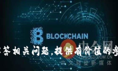 鸿蒙3.0 TokenTokenIM钱包是否可以安装？

在数字货币和区块链技术快速发展的今天，各类加密钱包应运而生。其中，TokenTokenIM钱包以其便捷的操作和安全性，越来越受到用户的青睐。那么，鸿蒙3.0系统是否支持安装TokenTokenIM钱包？在这篇文章中，我们将从多个方面深入探讨这个问题，并提供解答。

鸿蒙系统与TokenTokenIM钱包的兼容性

鸿蒙操作系统是华为推出的一款新型跨平台操作系统，致力于为不同设备提供统一的用户体验和高效的数据处理能力。TokenTokenIM钱包作为一款现代化的数字货币钱包，主要是为用户提供加密货币的存储、管理和交易功能。

在讨论鸿蒙3.0与TokenTokenIM钱包的兼容性之前，我们首先需要了解这两者的基本属性。鸿蒙系统强调安全性和隐私保护，同时也提供了丰富的API和开发工具，允许应用开发者能够更容易地为鸿蒙系统创建应用。而TokenTokenIM钱包则是基于区块链的去中心化应用，主要依托于区块链技术的安全性和匿名性来保护用户的资产。

从技术角度来看，鸿蒙系统的架构支持多种应用类型，包括原生应用和web应用。因此，如果TokenTokenIM钱包的开发者选择为鸿蒙系统制作一个专属的版本，那么安装在鸿蒙3.0系统上的可能性是非常大的。实际上，许多基于Android开发的应用在鸿蒙系统中也能顺利运行，这为TokenTokenIM钱包的兼容性提供了基础。

安装步骤与注意事项

假设您已经确认TokenTokenIM钱包适合在鸿蒙3.0系统上运行，接下来的步骤是怎样进行安装的？通常情况下，钱包应用的安装步骤依赖于设备的具体功能和用户的需求。以下是一般的安装步骤和注意事项：

ol
    li
        strong获取安装包：/strong
        首先，用户需要从官方网站或可信的平台下载TokenTokenIM钱包的安装包（APK文件）。请务必注意选择正规渠道，避免下载到恶意软件。
    /li
    li
        strong启用未知来源：/strong
        在鸿蒙系统中，用户可能需要在设置中允许“安装来自未知来源的应用”，以便能够手动安装下载的APK文件。
    /li
    li
        strong开启安装：/strong
        找到下载的APK文件，点击并按照提示进行安装。安装过程中，如果系统提示您进行权限授权，请仔细阅读并选择“允许”。
    /li
    li
        strong设置钱包：/strong
        完成安装后，启动TokenTokenIM钱包，按照应用内的引导进行注册和设置，包括备份助记词等安全操作。
    /li
/ol

使用中的体验

If您成功安装了TokenTokenIM钱包，那么您应该注重提升使用体验。鸿蒙系统对于应用性能的使得钱包的操作应当流畅不卡顿。以下是一些建议来您的使用体验：

ul
    li
        strong定期更新钱包应用：/strong
        确保及时更新TokenTokenIM钱包，以获取最新的安全修复和功能增强，避免因软件过时而导致的安全隐患。
    /li
    li
        strong注意安全设置：/strong
        加强钱包的安全性，不要仅依靠密码，建议开启两步验证，以及确保定期更换密码。
    /li
    li
        strong定期备份数据：/strong
        定期备份钱包数据，确保在设备丢失或故障时可以顺利找回资金。
    /li
/ul

常见问题解答

在使用TokenTokenIM钱包的过程中，用户可能会遇到一些常见问题。以下我们将针对几个常见问题进行详细解答。

问题1：如何保护我的TokenTokenIM钱包的安全？

保护TokenTokenIM钱包的安全是每位用户必须重视的问题。以下是一些常用的安全措施：

ol
    li
        strong使用强密码：/strong
        确保使用复杂且独特的密码，避免使用简单易猜的密码。
    /li
    li
        strong启用双重身份验证：/strong
        如果TokenTokenIM钱包支持双重身份验证（2FA），请务必启用此项功能。这将为您的账户增加一层额外保护。
    /li
    li
        strong保持软件更新：/strong
        定期检查TokenTokenIM钱包，以及鸿蒙系统的更新，这能确保您获得最新的安全补丁。
    /li
    li
        strong注意钓鱼攻击：/strong
        警惕来自于电子邮件或信息的钓鱼攻击，切勿轻易点击链接或提供账户信息。
    /li
/ol

问题2：TokenTokenIM钱包的各种费用如何计算？

了解TokenTokenIM钱包的费用结构对于用户来说至关重要。常见的费用包括：

1. strong交易费用：/strong每当您进行代币转账时，一定会产生交易费用，这一费用是根据网络拥堵情况的不同而有所变化。

2. strong提现费用：/strong如果将资产提取至其他钱包或交易所，可能会有额外的手续费用。

3. strong转换费用：/strong如果TokenTokenIM钱包支持不同代币之间的转换，可能会收取转账费用。

问题3：TokenTokenIM钱包丢失后，我该如何找回资产？

如果您不慎丢失了安装TokenTokenIM钱包的设备或该钱包的访问权限，找回资产的途径主要依赖于您是否进行过备份。以下是一些步骤：

ol
    li
        strong恢复助记词：/strong
        如果您在创建TokenTokenIM钱包时保存了助记词，您可以通过在新的设备上重新安装钱包并使用助记词进行恢复。
    /li
    li
        strong联系客服支持：/strong
        如果您没有备份助记词，可以尝试联系TokenTokenIM钱包的客户服务请求帮助。
    /li
/ol

问题4：鸿蒙3.0系统的升级对TokenTokenIM钱包的使用影响有哪些？

鸿蒙3.0系统的升级通常会带来新的功能和修复已知的bug，但也可能影响某些应用的表现。对TokenTokenIM钱包的影响主要表现在：

1. strong兼容性问题：/strong系统升级后，某些之前运行正常的应用可能会出现兼容性问题，这时候需要开发者进行适配。

2. strong性能提升：/strong系统升级后可能会提供更流畅的系统性能，并且提高了处理交易的速度。

总结来看，TokenTokenIM钱包可以在鸿蒙3.0上安装并运行，但用户仍然需要注意安全和维护，并做好备份，以确保自己的资产安全。希望本文能够为您解答相关问题，提供有价值的参考。