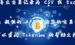 要查看 Tokenim 上的交易记录，您可以按照以下步