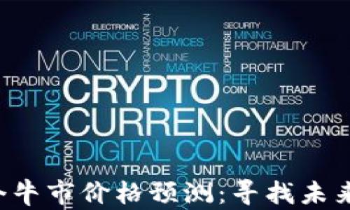 
SOL币下一个牛市价格预测：寻找未来的投资机会