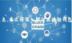 区块链钱包地址是什么？在数字货币和区块链的