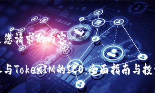 以下是您请求的内容：

如何参与TokenIM的ICO：全面指南与投资策略