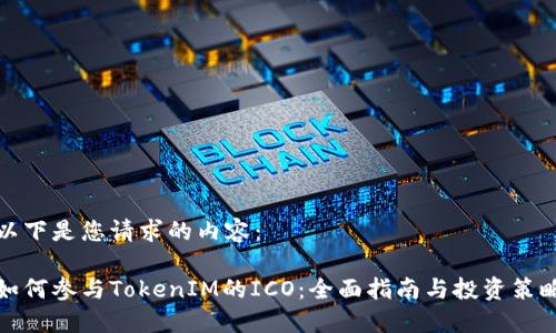 以下是您请求的内容：

如何参与TokenIM的ICO：全面指南与投资策略