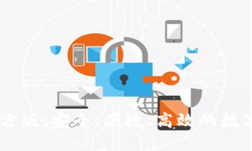 USDT交易平台官方版：安全、便捷、高效的数字货币交易新选择