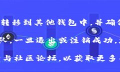 要退出TokenTokenim钱包，您可以按照以下步骤进行