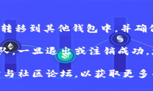 要退出TokenTokenim钱包，您可以按照以下步骤进行操作。虽然我无法提供具体的TokenTokenim钱包使用指南，但一般来说，退出钱包的步骤如下：

1. **打开钱包应用**：首先，您需要打开您设备上的TokenTokenim钱包应用。

2. **登录账户**：如果您尚未登录，使用您的私钥或助记词登录您的钱包。

3. **进入设置**：在应用内找到设置或账户管理的选项，通常在菜单的右上角或左下角。

4. **选择退出或注销选项**：在设置中，寻找“退出”或“注销”选项。选择该选项将使您退出当前账户。

5. **确认退出**：有些钱包会要求您确认是否真的想要退出，确保您选择确认。

6. **检查资产安全**：如果您打算永久放弃对钱包的访问，确保在退出之前将所有资产转移到其他钱包中，并确保您安全保存助记词或私钥。

如果具体的TokenTokenim钱包存在不同的布局或步骤，请参考官方文档或相关支持团队。一旦退出或注销成功，您将不再能够通过此设备访问您的钱包，方便您进行其他账户的管理或使用其他钱包。 

此外，如果您有更详细的操作步骤疑问，请考虑查找TokenTokenim钱包的官方支持网站与社区论坛，以获取更多帮助。