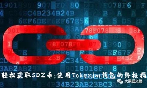 : 轻松获取SDZ币：使用Tokenim钱包的终极指南