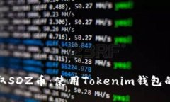 : 轻松获取SDZ币：使用Tokenim钱包的终极指南