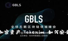 保护您的加密资产：Tokenim 如何安全保存私钥