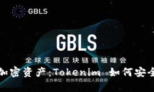 保护您的加密资产：Tokenim 如何安全保存私钥