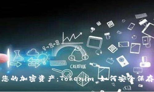 保护您的加密资产：Tokenim 如何安全保存私钥