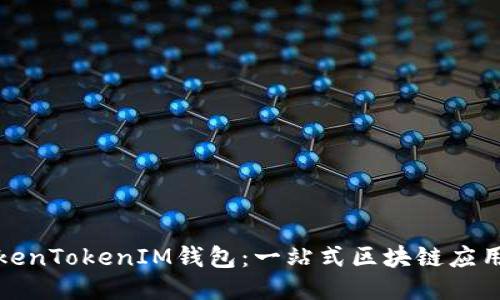 探秘TokenTokenIM钱包：一站式区块链应用的未来