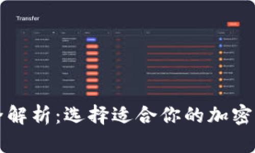 虚拟币钱包全解析：选择适合你的加密资产管理工具
