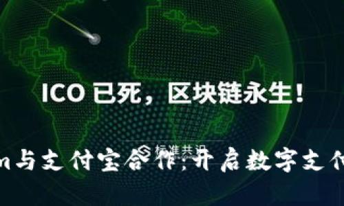 Tokenim与支付宝合作：开启数字支付新时代