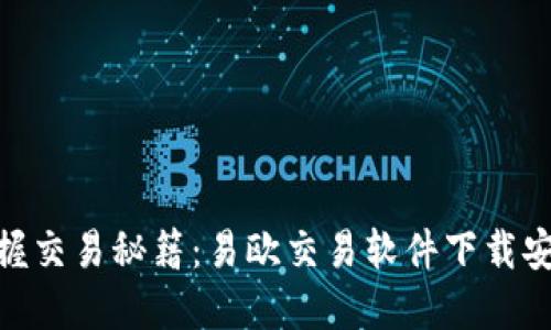 : 轻松掌握交易秘籍：易欧交易软件下载安装全攻略