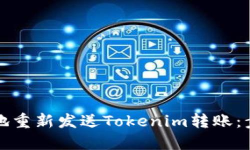 如何高效地重新发送Tokenim转账：步骤与技巧