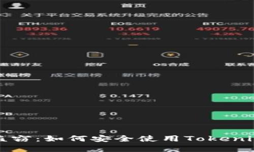 防范数字资产盗窃：如何安全使用Tokenim钱包扫码功能