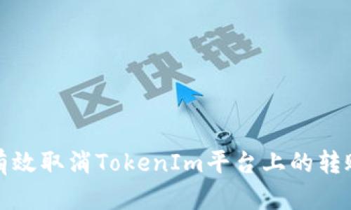 如何有效取消TokenIm平台上的转账操作