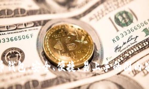 数字货币钱包：安全、便捷、易上手的国内顶尖选择