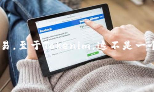 目前，Doge币（Dogecoin）是一个广受欢迎的加密货币，主要用于网络小费和慈善捐款，同时也作为一种数字资产进行交易。至于Tokenim，这不是一个广为人知的名称，可能是您提到的某种新兴代币或项目。有关Tokenim是否被Doge支持的问题可能需要更具体的信息。

如果您希望了解Doge币相关的内容或者Tokenim的背景，可以提供更详细的信息，我乐意为您解答。