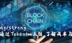 strong/strong如何通过Tokenim上链，了解成本与流程