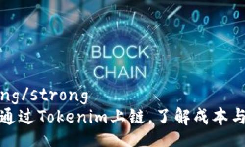 strong/strong
如何通过Tokenim上链，了解成本与流程