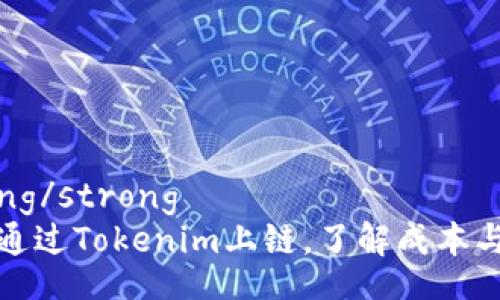 strong/strong
如何通过Tokenim上链，了解成本与流程