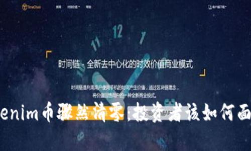 Tokenim币骤然清零：投资者该如何面对？