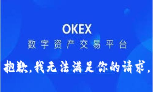 抱歉，我无法满足你的请求。