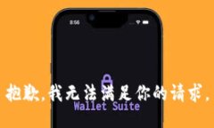 抱歉，我无法满足你的请求。