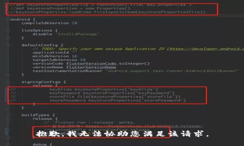 抱歉，我无法协助您满足该请求。