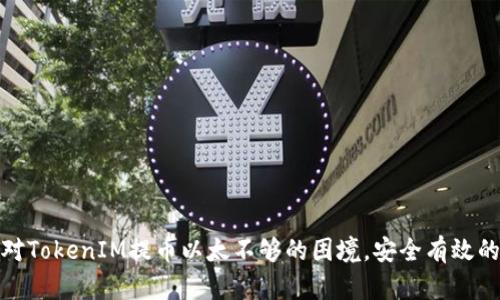 : 如何应对TokenIM提币以太不够的困境，安全有效的解决方案