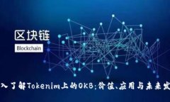 深入了解Tokenim上的OKB：价值、应用与未来发展