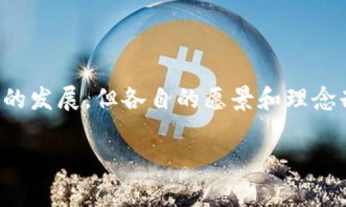 在区块链和加密货币的世界中，TRX（Tron）和ETH（Ethereum）是两个著名的数字货币，它们各自代表了不同的区块链平台。尽管二者都是加密货币，但它们在目的、技术基础、功能以及应用场景上存在显著差异。以下是对TRX和ETH之间区别的详细分析。

1. 区块链平台的设计目的

Ethereum（以太坊）是一个分布式计算平台，旨在让开发者能够构建和部署智能合约和去中心化应用（DApps）。它不仅仅是一个货币系统，更是一个提供去中心化服务的生态系统。以太坊的目标是使得任何人都可以在其上建立自定义应用，促进去中心化的创新。

相比之下，Tron（波场）最初的设计目标是创造一个免费的内容娱乐系统，让用户能够更自主地分享和拥有内容。虽然Tron在技术上也支持智能合约和DApps，但重心更偏向于消费内容和激励创作者。Tron希望通过去中心化的方式来解决数字内容领域面临的版权和收益分配问题。

2. 技术架构与共识机制

以太坊目前使用的是PoW（工作量证明），但正在转向PoS（权益证明）机制。这一转变意在提高网络的可扩展性和效率，同时减少能源消耗。以太坊的智能合约是用一门名为Solidity的编程语言编写的，这使得开发者能够创建复杂的合约逻辑，实现各种创新的用例。

Tron则选择了Delegated Proof of Stake（DPoS，委托权益证明）机制。DPoS通过让持币者选出代表来验证交易和生成新的区块，从而提高了网络的速度和容量。这使得Tron在交易处理速度和吞吐量上较以太坊具有优势。Tron的智能合约使用的是Java语言，这使得在Web开发者中更加容易被接受。

3. 交易速度与成本

在交易速度方面，Tron通常能够在几秒内完成交易验证，而以太坊在高峰时段可能需要更长的时间来完成交易，这主要是由于其网络拥堵导致的。此外，以太坊的交易费用（即