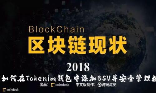 biliaoti如何在Tokenim钱包中添加BSV并安全管理数字资产