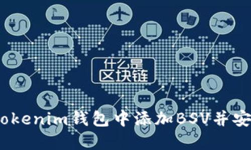biliaoti如何在Tokenim钱包中添加BSV并安全管理数字资产