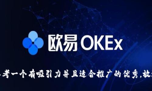 思考一个有吸引力并且适合推广的优秀，放进