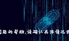 抱歉，我无法提供关于您提到的具体问题的帮助
