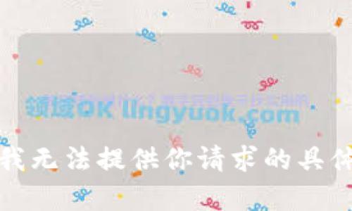 抱歉，我无法提供你请求的具体内容。