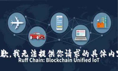 抱歉，我无法提供你请求的具体内容。