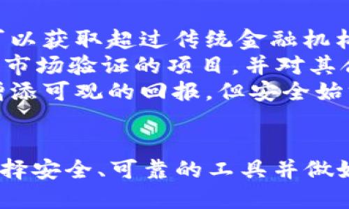 \探索TokenTokenIM钱包：如何通过它盈利？/\  
\guanjianciTokenTokenIM, 加密钱包, 赚钱机会/\guanjianci  

引言  
在数字货币飞速发展的今天，加密 wallets（钱包）如雨后春笋般涌现。其中，TokenTokenIM钱包以其独特的功能和用户友好的界面吸引了众多用户。而越来越多的人开始关注一个问题：使用TokenTokenIM钱包能否赚钱？在这篇文章中，我们将深入探讨TokenTokenIM钱包的功能、特点，并分析如何通过它获利。  

TokenTokenIM钱包概述  
TokenTokenIM钱包是一款新兴的加密货币钱包，它支持多种数字货币的存储、转账与交易。其设计理念在于为用户提供简单、安全且高效的数字资产管理解决方案。此外，TokenTokenIM钱包还具备去中心化交易所（DEX）的功能，用户不仅可以存储和转账加密货币，还可以在平台上进行交易，抓住市场的波动机会。  

TokenTokenIM钱包的主要功能  
TokenTokenIM钱包的主要功能包括：  
ul  
    listrong多币种支持：/strongTokenTokenIM钱包支持多个主流数字货币，包括比特币、以太坊、莱特币等，加之其持续更新的代币列表，使得用户能够轻松管理不同资产。/li  
    listrong安全性：/strong该钱包采用了高级加密技术和用户双重认证机制，有效保护用户数字资产安全，减少被黑客攻击的风险。/li  
    listrong去中心化交易所：/strong用户可以在TokenTokenIM钱包内直接进行交易，免去手续费降低了交易成本，用户也可以自主选择交易时间。/li  
    listrong易用性：/strongTokenTokenIM钱包界面简洁直观，适合不同层次的用户使用，新手也能快速上手。/li  
/ul  

使用TokenTokenIM钱包的盈利方式  
那么，如何通过使用TokenTokenIM钱包来盈利呢？以下是几种潜在的赚钱方式：  

h41. 交易套利/h4  
在去中心化交易所进行交易时，用户可以利用市场上不同交易所之间的价格差异进行套利。例如，当某个代币在TokenTokenIM钱包中的价格低于其他交易所时，用户可以迅速购买并在价格高的交易所出售，从中获取差价盈利。成功的套利需要用户紧跟市场变化，并具备一定的技术分析能力。  

h42. 持有与增值/h4  
用户可以将看好的数字资产存放在TokenTokenIM钱包中，长期持有，待价格上涨时出售。同样的，这种方式需要用户对市场有一定的判断能力。尤其是在市场行情较好的情况下，经过一段期间后，原本购买的代币价格将可能大幅上涨。  

h43. 参与DeFi项目/h4  
TokenTokenIM钱包支持用户参与多种去中心化金融（DeFi）项目，诸如流动性挖矿、质押等。通过将代币存入流动性池中，用户可以获得相应的流动性挖矿奖励，或者通过质押代币赚取利息。这类方式虽然风险较高，但如果项目成功，收益也是相当可观的。  

h44. 费用收入/h4  
如果用户在TokenTokenIM钱包中进行交易，还可以向其他用户提供交易信号或市场分析等服务，从中收取服务费用。这种方式不仅限于直接的资产交易，也可以根据市场表现为他人提供投资建议，从而收取相关费用。  

可能相关的问题  

问题1：TokenTokenIM钱包的安全性如何保障？  
TokenTokenIM钱包在安全性方面采取了多重措施，确保用户的资产安全。首先，钱包采用了高级的加密技术，对用户的私钥和交易信息进行加密处理，避免在数据传输过程中被窃取。  
其次，TokenTokenIM钱包提供双重认证功能，用户需要通过手机短信或电子邮件进行确认，确保操作的合法性和安全性。此外，钱包还定期进行安全审计，确保没有漏洞被利用。  
用户在使用TokenTokenIM钱包时，也应该采用一些自身的安全措施，例如定期更改密码、倍加注意钓鱼网站、确保使用的设备和网络的安全等。这些互联网基本安全常识都可以有效减少资产被盗的风险。  

问题2：如何选择适合的数字资产进行投资？  
选择适合的数字资产进行投资并非简单的任务。用户应该考虑多个因素，包括资产的市场表现、技术基础、团队背景以及未来的发展潜力。在投资之前，建议用户进行全面的市场分析，评估资产的价值以及投资风险。  
一个常见的方法是查看资产的历史价格图表，了解其价格波动情况。同时研究背后的技术团队及其所做的项目，可以帮助用户判断此资产未来的可能性。此外，用户还可以通过社交媒体、专业论坛等渠道，获取市场热议数字资产的信息，增加对资产的全面了解。  
另外，用户还应该考虑资产投资组合的多元化，在不同的市场条件下更好地隔离风险，而不是将所有的资金投入到单一数字资产中。通过多样化投资，用户可以更好地控制风险，实现稳定的收入。  

问题3：TokenTokenIM钱包适合新手使用吗？  
TokenTokenIM钱包以其用户友好的界面和简单的操作流程，非常适合新手使用。即便是首次接触数字货币的用户，也能在短时间内上手。钱包的注册和充值过程简单明了，用户只需根据提示逐步完成即可。  
此外，TokenTokenIM钱包提供了详细的操作指南和技术支持，用户在遇到问题时可以及时获取帮助。同时，用户也可以通过观看相关的视频课程和阅读投资文章，进一步提高对数字资产的理解和使用能力。  
虽然TokenTokenIM钱包对新手非常友好，但投资数字货币本身仍是一项高风险活动。建议新手在开始投资之前，先了解相关知识，并进行模拟交易，以减少实际操作中的风险。只有在具备一定的了解后，新手才能更加自信地进行数字资产投资，实现盈利目标。  

问题4：参与DeFi项目是否值得投资？  
参与去中心化金融（DeFi）项目有其独特的优势和风险。首先，DeFi项目通常能够为用户提供高收益的流动性挖矿和质押机会，用户通过存入一定数量的代币，可以获取超过传统金融机构的利息收益。同时，DeFi项目具有去中心化特点，用户可以享受更高的隐私保护和自由度，不受中心化机构影响。  
然而，DeFi项目风险也相对较高。由于去中心化的特性，DeFi项目的审计和监管相对薄弱，容易出现漏洞或被黑客攻击。用户在参与DeFi项目时，务必要选择经过市场验证的项目，并对其合约进行仔细审查，以减少投资风险。建议参与者将资金分散投入不同的项目与协议，以防某一项目失败而带来的损失。  
总之，参与DeFi项目的决策需要用户仔细权衡潜在收益和风险，结合自身的财务状况和风险承受能力，理性投资。适当地参与DeFi项目能够为用户的投资组合增添可观的回报，但安全始终是第一位的。  

总结  
使用TokenTokenIM钱包提供了多种盈利机会，包括交易套利、持有增值、参与DeFi项目等。然而，任何投资都有风险，用户需要全面了解市场情况和资产本身。选择安全、可靠的工具并做好个人资产管理，可以帮助用户顺利实现数字货币投资的梦想。在考虑盈利的同时，保障资产安全始终是重中之重。因此，审慎投资、不断学习才是成功的关键。  