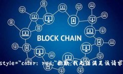 紫标 style=＂color: red;＂抱歉，我无法满足该请求