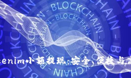 深入探讨Tokenim小额提现：安全、便捷与高效的新选择